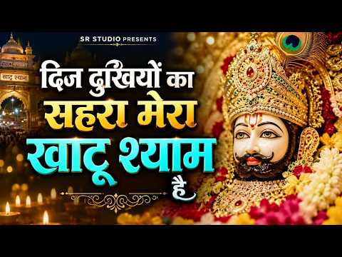 दीन दुखियों का सहारा मेरा खाटू श्याम है~ Deen Dukhiyo ka Sahara Mera Shyam #khatushyam #bhajan
