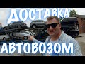 Доставка авто з Німеччини автовозом в Україну. Як швидко придбати авто з Німеччини? -BezucaR-