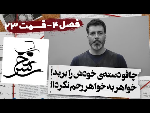 این ماجرا تا کجا پیش رفت مجید واشقانی در سرنخ