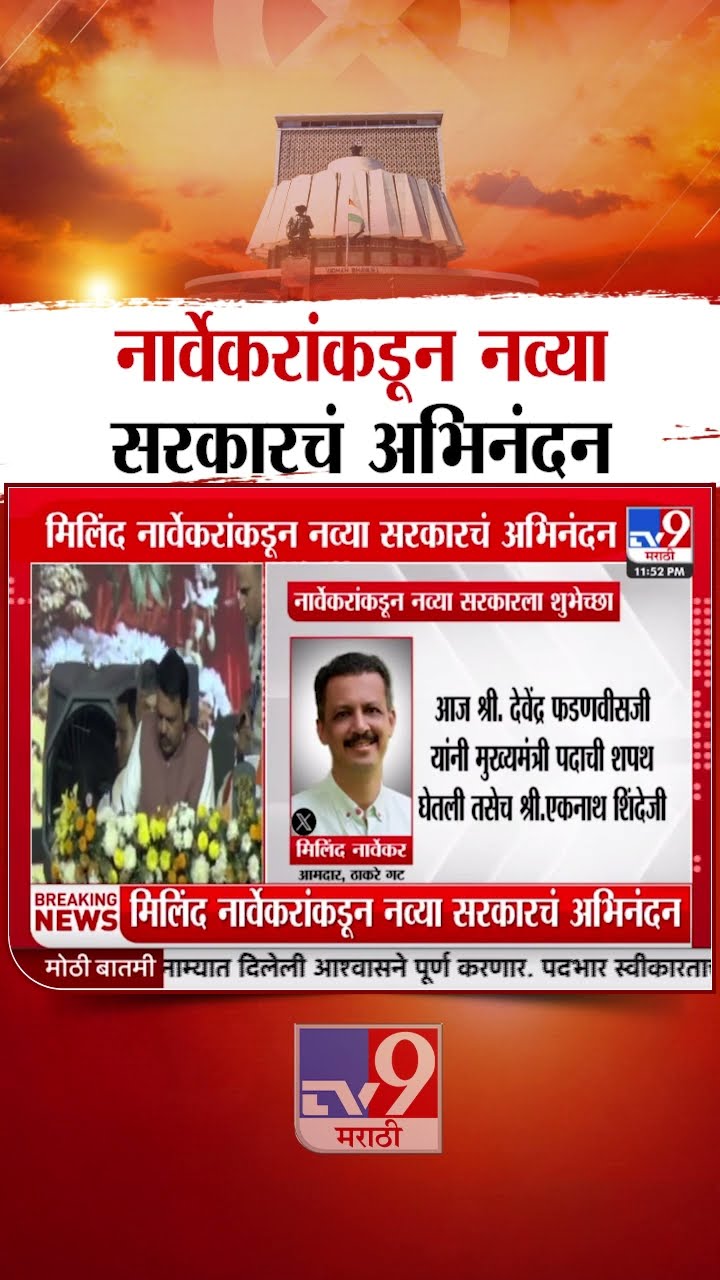 Milind Narvekar Tweet | मिलिंद नार्वेकर यांनी ट्विट करत Mahayuti सरकारला दिल्या शुभेच्छा