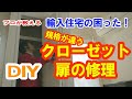 【DIY】クローゼットドアの修理 規格が違うクローゼット折れ戸の修理はどうするか？輸入住宅で規格の違う扉の修理をプロが解説