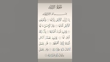 سورة الزلزلة بصوت الشيخ احمد العجمي