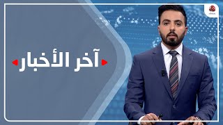 اخر الاخبار | 23 - 12 -  2020 | تقديم هشام الزيادي ومروه السوادي | يمن شباب