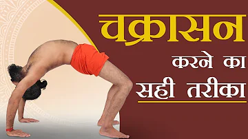 चक्रासन करने का सही तरीका | Swami Ramdev