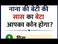 नाना की बेटी की सास का बेटा आपका कौन होगा #Sort #ias question #gk question #Gk in hindi #gkfact #Gk