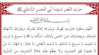 KULÛBU’D-DÂRİA 343-345 Hizbu'n-Nasr (İmam Şâzilî) - حزب النصر لسيدنا أبي الحسن الشاذلي