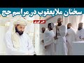 سخنرانی ملا یعقوب مجاهد در مراسم حج در عربستان سعودی Mullah Yaqub Mujahid During The Hajj Ceremony سخنرانی ملا یعقوب مجاهد در مراسم حج در عربستان سعودی Mullah Yaqub Mujahid During The Hajj Ceremony