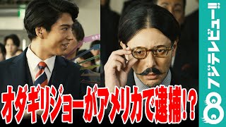パトカーで連行…オダギリジョーの過去に賀来賢人が驚愕！