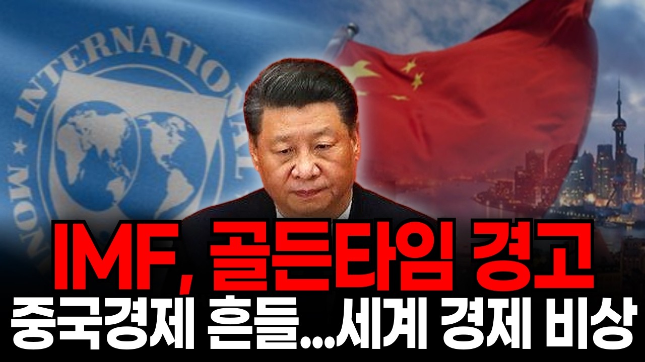 아이엠에프가 경고 날렸다, 지금 한국인이 확인해야 할 것들
