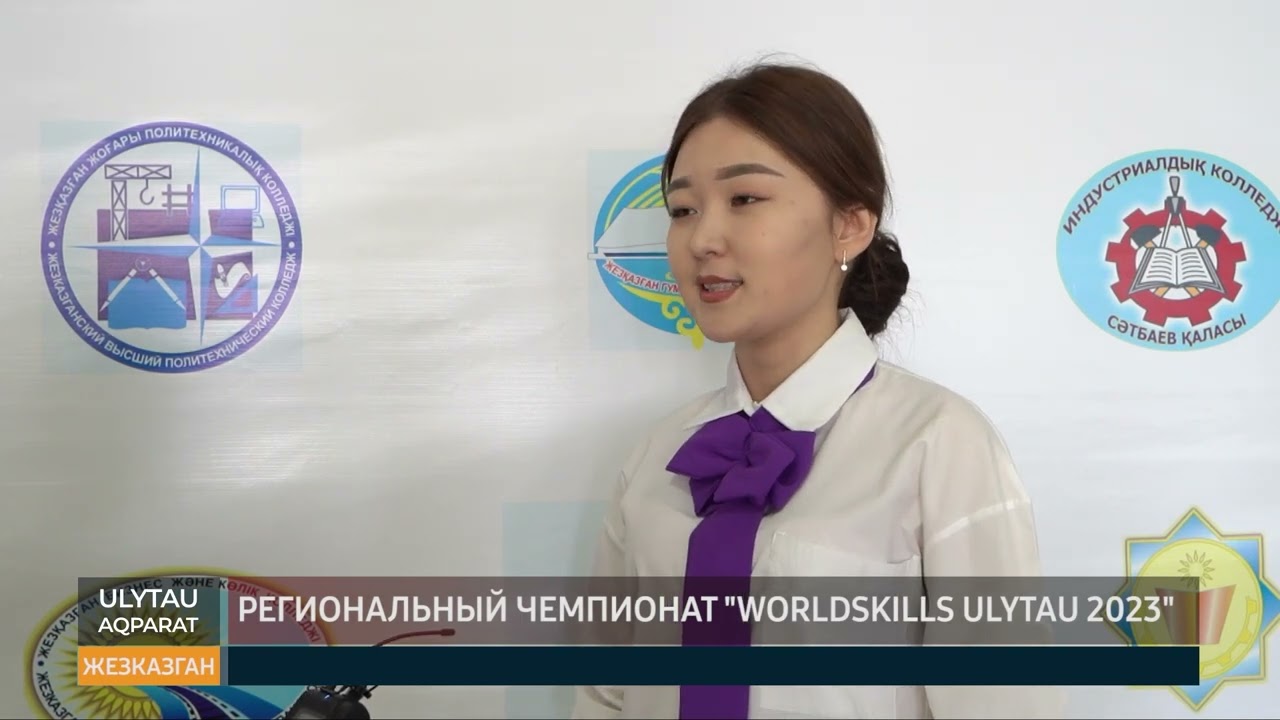Региональный чемпионат Worldskills ulytau 2023