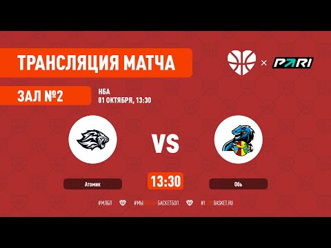 01.10.2022 НБА АТОМИК - ОБЬ