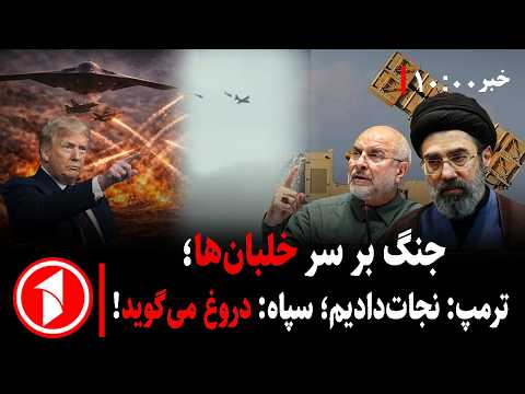 مجموعه خبرهای ساعت ۱۰:۰۰ || ترمپ از نجات می‌گوید، سپاه تکذیب می‌کند