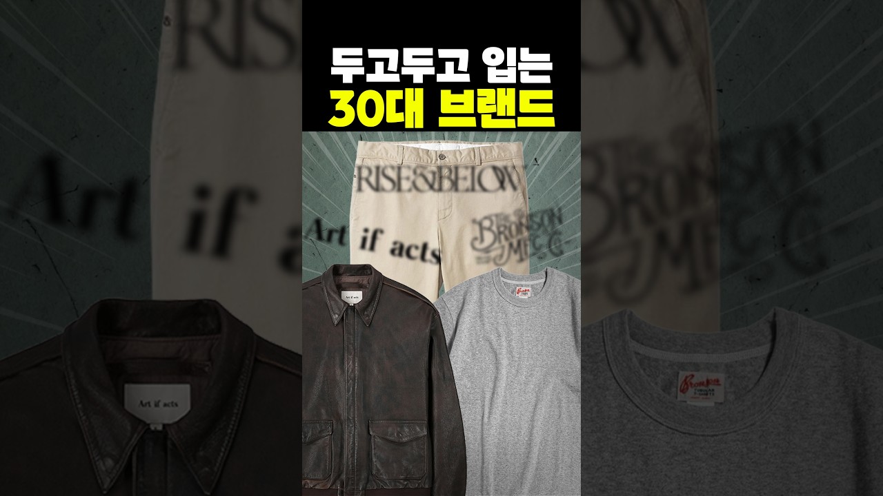 옷장에 두고두고 남는 30대 브랜드 추천!