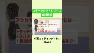 グッズやステッカー作成に！小型カッティングマシン最新モデル［SDX85 ］#shorts