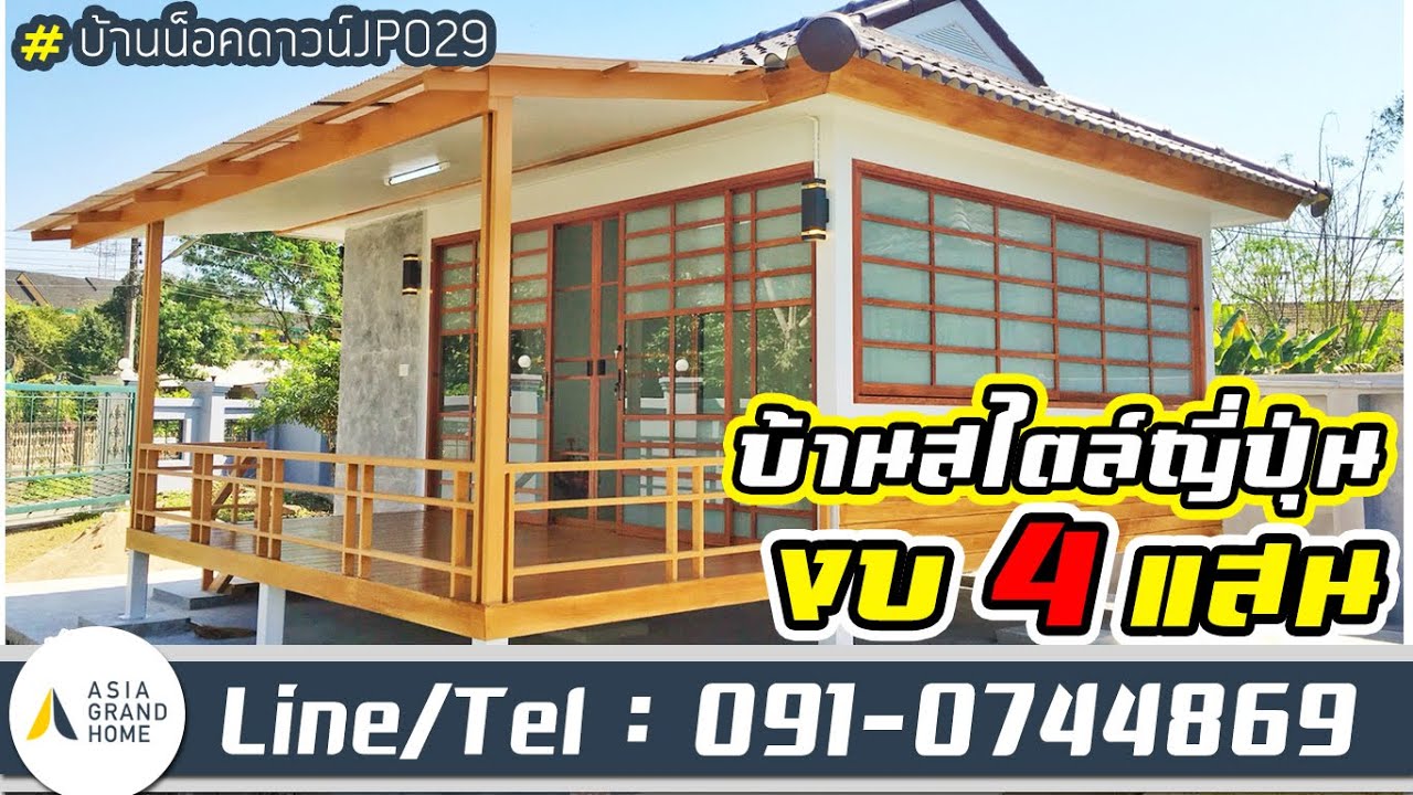 บ้านน็อคดาวน์สไตล์ญี่ปุ่น-JP029 บ้านน็อคดาวน์เชียงราย By Asia Grand Home