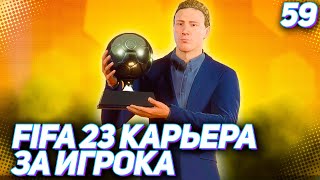 FIFA 23 КАРЬЕРА ЗА ИГРОКА |#59| - ТАРАНОВ ПОЛУЧИЛ ЗОЛОТОЙ МЯЧ В 21 ГОД!!!!