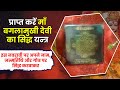प्राप्त करें माँ बगलामुखी देवी यानी देवी पीताम्बरा का सिद्ध यन्त्र | WhatsApp करें 9717882632