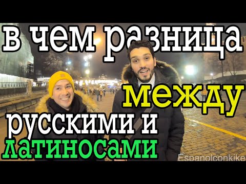 В чем разница между русскими и латиноамериканцами!