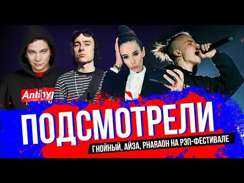 ПОДСМОТРЕЛИ: Мы на рэп-фестивале — с нами Гнойный, Айза, ATL, Pharaoh, Ресторатор