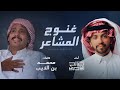 غنوج المشاعر كلمات محمد بن الذيب اداء صالح اليامي 