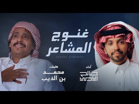 غنوج المشاعر كلمات محمد بن الذيب اداء صالح اليامي