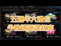 [天堂M] [리니지M] 凹凹先生 五周年大禮包  今晚通通課起來!!