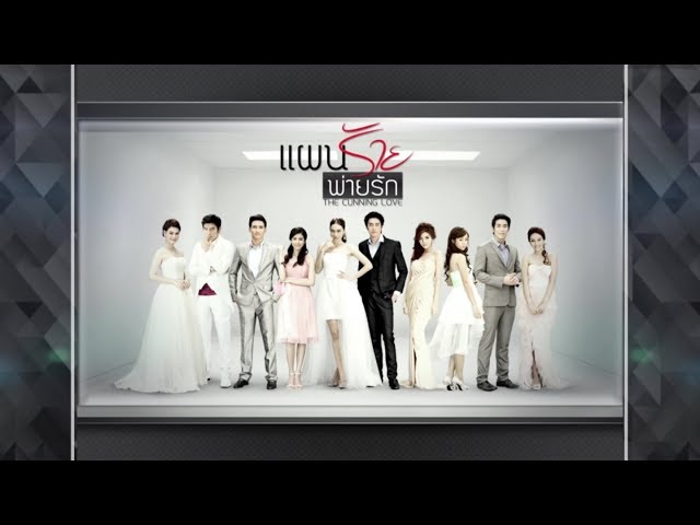 แผนร้ายพ่ายรัก PaenRaiPaiRak EP.11 | 29-08-61 | Ch3Thailand