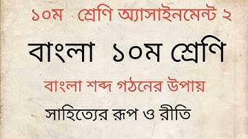 Class 10 Bangla assignment answer 2022 1st week এসএসসি ২০২৩ ১০ম শ্রেণির বাংলা এসাইনমেন্ট ১ম সপ্তাহ
