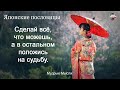 Японские пословицы | Японские крылатые выражения | Японская мудрость