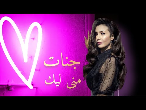 جنات منى ليك   