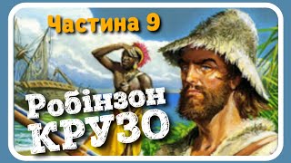 9.#РОБІНЗОН_КРУЗО (Данієль Дефо) - частина ДЕВ'ЯТА (#АУДІОКНИГА)