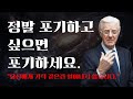 기적 같은 건 일어나지 않습니다 그런데 왜 모두가 한 발자국만 더 가라고 할까요 ㅣ밥 프록터ㅣ Bob Proctor 기적 같은 건 일어나지 않습니다 그런데 왜 모두가 한 발자국만 더 가라고 할까요 ㅣ밥 프록터ㅣ Bob Proctor