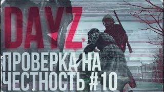 ПРОВЕРКА НА ЧЕСТНОСТЬ #10 | DayZ Standalone