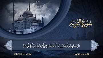سورة التوبة | الشيخ أحمد النفيس | 9