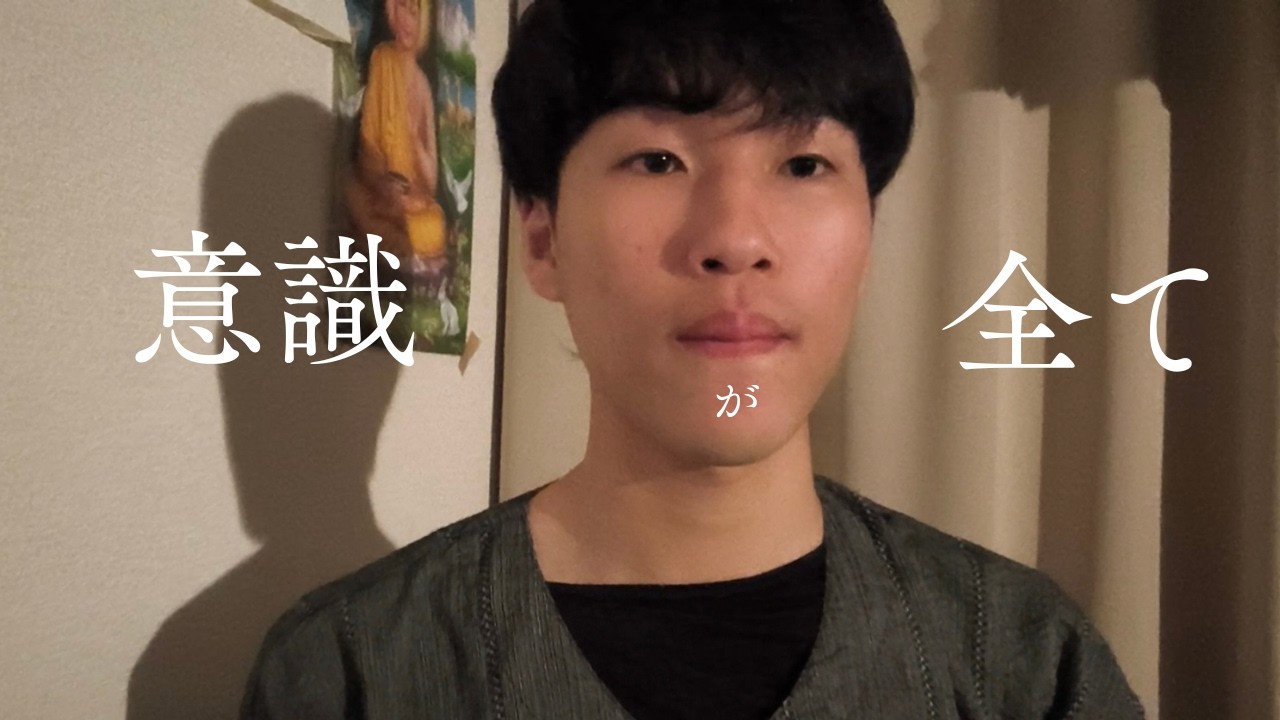 この世は意識がすべて。