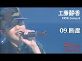 工藤静香 1990 コンサート / 09.断崖