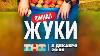 Жуки Последний Сезон Трейлер # 2