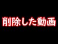【ゆっくり茶番劇】削除した動画