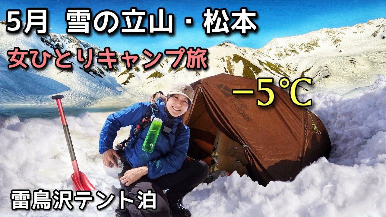 -5℃立山で雪中キャンプから松本で女ひとり旅行【雷鳥沢キャンプ場テント泊】
