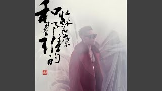 Na Shui (Instrumental)