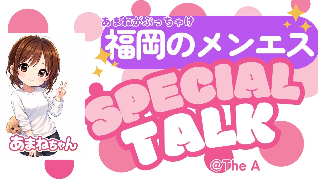 【メンズエステぶっちゃけトーク　Vol.１】