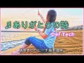 ♬ありがとうの詩 - Def Tech💛今日も素敵な1日なりますように