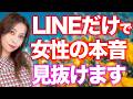 元No.1キャバ嬢が暴露！LINEでわかる女性の本音