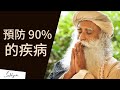 做這兩件事預防90%的疾病 | Sadhguru (薩古魯)