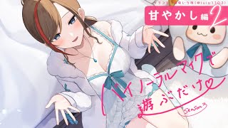 【ASMR 黒3dio スパチャ読み】甘やかし編２　バイノーラルマイクで遊ぶだけ　season3【来栖夏芽/にじさんじ】