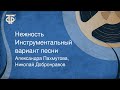 Александра Пахмутова, Николай Добронравов. Нежность. Инструментальный вариант песни (1970)