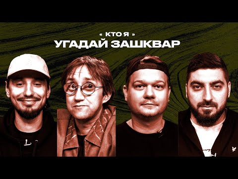 Видео: Спортивные зашквары #14 | Пушкин, Стахович, Косицын, Горох | Кто я?