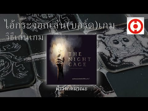 นายกระจอกเล่น(บอร์ด)เกม - วิธีเล่น - ฝ่าวงกตมรณะ แบบคร่าวๆ ผิดถูกช่วยแก้กันได้ที่คอมเม้นนะ