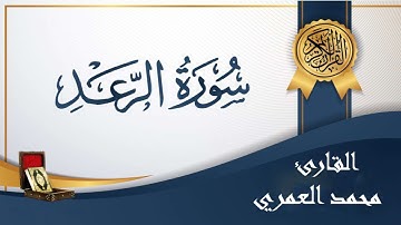 سورة الرعد بصوت الشيخ محمد العمري