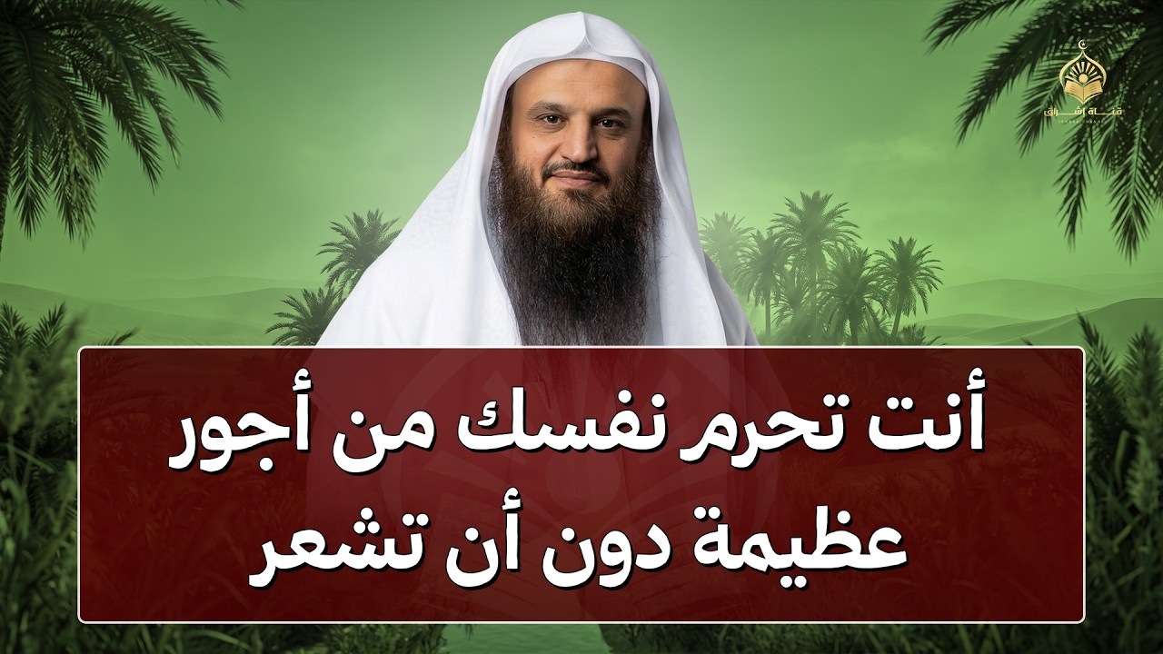 أنت تحرم نفسك من أجور عظيمة دون أن تشعر.. خطأ خفي يجعلك تفقد ثواباً مضاعفاً | الشيخ عبدالرزاق البدر